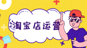 淘寶女裝皇冠店分享轉(zhuǎn)化率的影響三要素